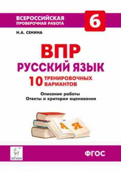 Книга ВПР Русс.яз.  6кл. Сенина Н.А., б-219, Баград.рф